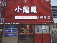 门面-小龍鳳·港式海鲜打边炉(沙湖路店)