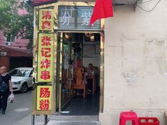 门面-张记炸串肠粉