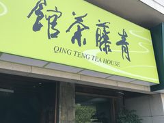 -青藤茶馆(南山路店)