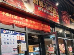 门面-木屋烧烤(龙岗南联店)