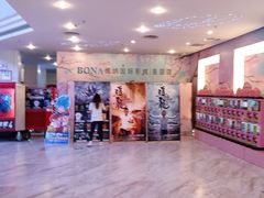 -博纳国际影城(皇庭店)