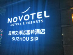 -苏州金鸡湖文博诺富特酒店
