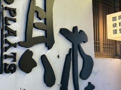 -寒香会社(平江路店)