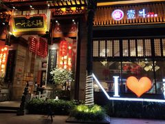 门面-一斗火锅·招财羊毛肚(北温泉九号店)
