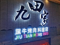 -九田家黑牛烤肉料理(太阳城店)