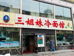 -三姐妹冷面馆(保卫路店)