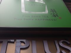 -TPLUS茶家(淮海店)