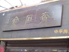 -天津洋货市场