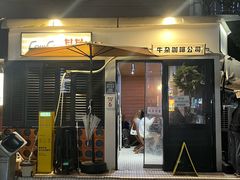 -CowCow其其·牛杂咖啡公司(六运店)