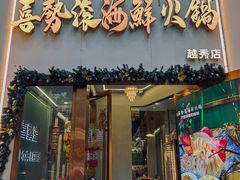 -喜聚薈·花膠雞海鮮火鍋(越秀店)