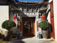 -丽江金茂凯悦臻选酒店-滇香馆
