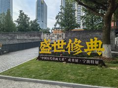 -宁波美术馆