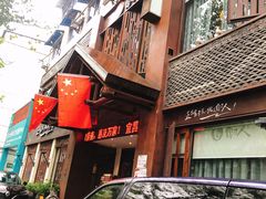 -自己人(九码头店)