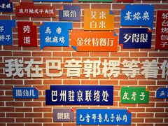 -新疆巴州金丝特餐厅(大钟寺店)