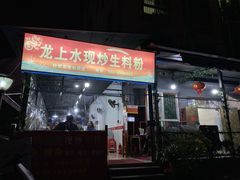 门面-龙上水现炒生料(柳沙店)