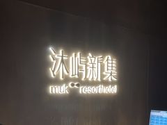 -沐屿新集(上海店)