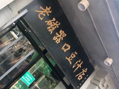 门面-老磁器口豆汁店(天坛店)