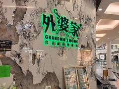 -外婆家(西红门荟聚购物中心店)