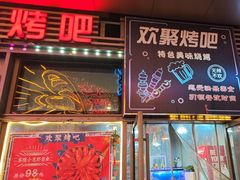 -欢聚烤吧(朱辛庄TBD万科店)