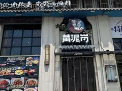 -黄泥岗·地道湖北菜(奥特莱斯店)