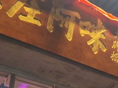 -王庄阿咪海鲜大排档(象园店)