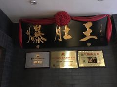 -京门老爆三(回龙观店)