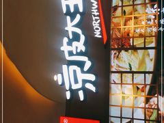 门面-西北杂粮筐凉皮大王(观澜湖新城MH MALL店)