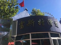 -富斯特索道