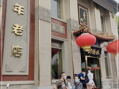 -功德林素菜饭庄(前门店)