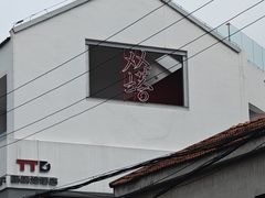 -小姜锅贴(凤凰街店)