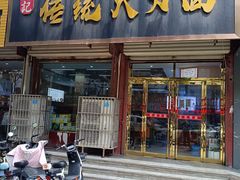 -孟记传统大刀面(星源商城店)