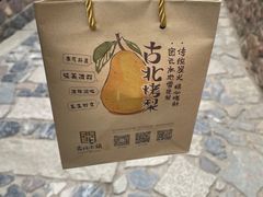 -古北烤梨