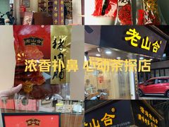 -非遗·老山合·潮汕特产猪头粽(龙眼南店)