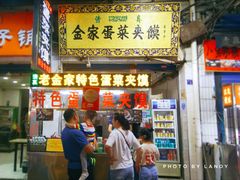-老金家蛋菜夹馍(西安总店)