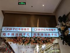 -杯子红牛排(创意产业园店)