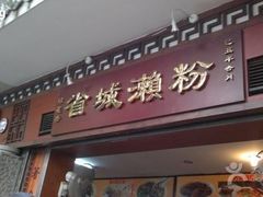 门面-省城濑粉(龙津店)