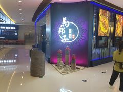 -马邦子·紫苏烤鱼(恒隆广场店)