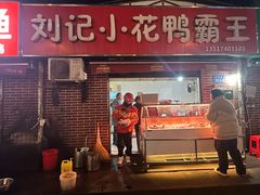 -刘记小花鸭霸王(曲塘路店)