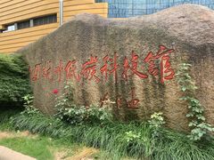 -中国杭州低碳科技馆