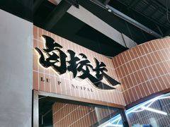 -卤校长重庆火锅(恒隆广场店)
