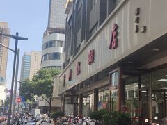 -常州糕团店(北大街新世纪商城店)