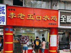 -李老五口水鸡(万寿路店)