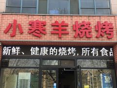 门面-小寒羊烧烤(凯瑞时代大厦店)