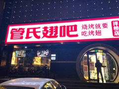 门面-管氏翅吧(马家堡店)