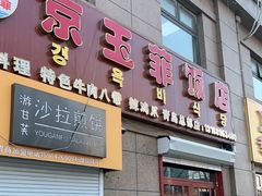 门面-京玉菲饭店(李村店)