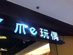 -PAWTOY爪e玩偶店(天兴罗斯福店)