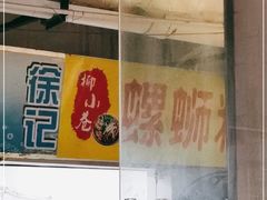大堂-忆螺巷螺蛳粉(步行街小巷店)