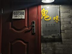 门面-鬼味烤翅(南锣鼓巷店)