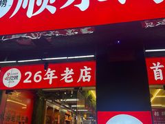 -顺水湾·牛肉牛杂火锅(驾鹤店)