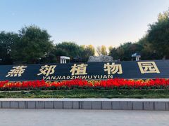 -燕郊植物园